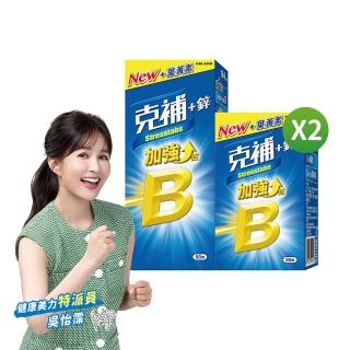 【克補】B群+鋅加強錠 90錠X2盒(完整8種B群 B2增量2倍)