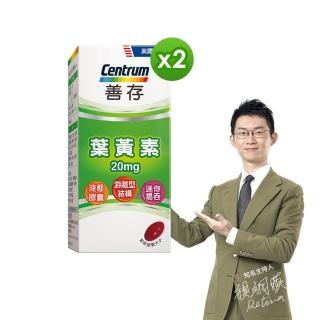 【善存】游離型葉黃素軟膠囊20mg 60錠x2盒(萃取自天然 獨特液態膠囊 好吸收高)