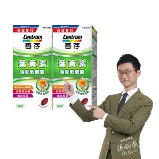 【善存】游離型葉黃素軟膠囊20mg 2盒組(60粒/盒-視網膜推薦 3週看見不同 分子小好吸收 天然萬壽菊萃取)