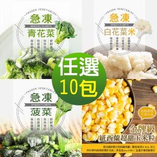 【幸美生技】進口鮮熟凍蔬菜任選10包組/青花菜/菠菜/白花菜米/玉米粒(1000g/包)