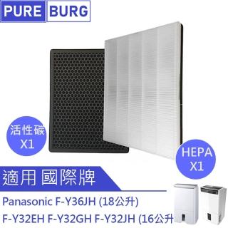 【PUREBURG】適用Panasonic國際牌F-Y32EH/GH/JH F-Y36JH清淨除濕機 副廠濾網組(HEPA濾網x1 +活性碳濾網x1)