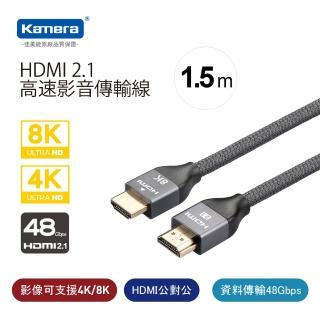 【Kamera 佳美能】8K@60Hz HDMI 2.1 高速影音傳輸線(1.5M 公對公)