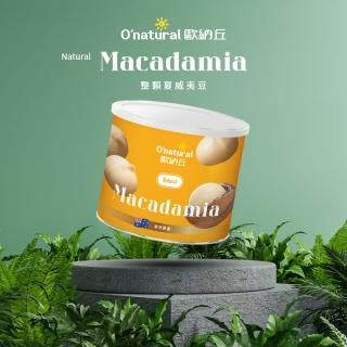 【O’natural 歐納丘】純天然整顆夏威夷豆150g/罐