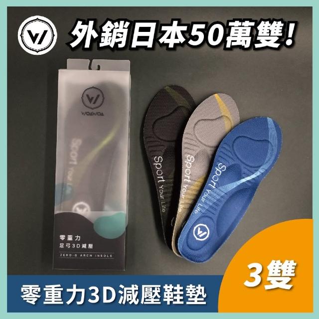 【WOAWOA】3雙組 零重力足弓3D減壓鞋墊(久站鞋墊 除臭鞋墊 足弓鞋墊 運動鞋墊 增高鞋墊8409558)