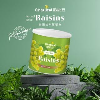 【O’natural 歐納丘】美國加州葡萄乾360g/罐