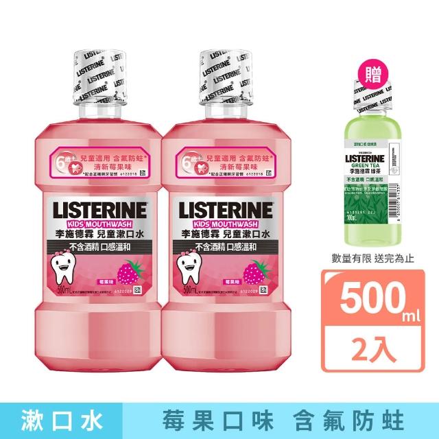 【Listerine 李施德霖】兒童漱口水500mlx2入(清新梅果)