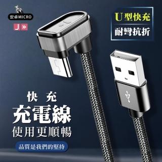 JW 耐彎耐折 手機 急速充電線 U型線快充 支援快充 micro(充電線 數據線 快充 U型 micro)