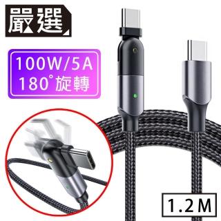 【嚴選】Type-C to Type-C PD100W180旋轉急速快充傳輸線 1.2M