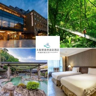 【三峽大板根森林溫泉酒店】板根雙人房住宿券含早餐(含森林入園門票+露天溫泉SPA)