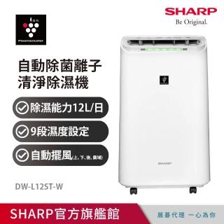 【SHARP 夏普】自動除菌離子12L除濕機(DW-L12ST-W)