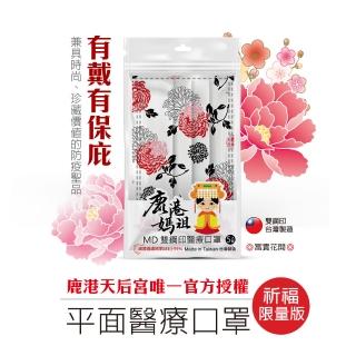 【鹿港天后宮 祈福限量版】雙鋼印醫療口罩-富貴花開_5入/袋