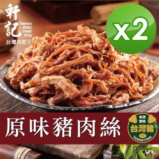 【軒記台灣肉乾王】原味豬肉絲160g x2包(共2袋)