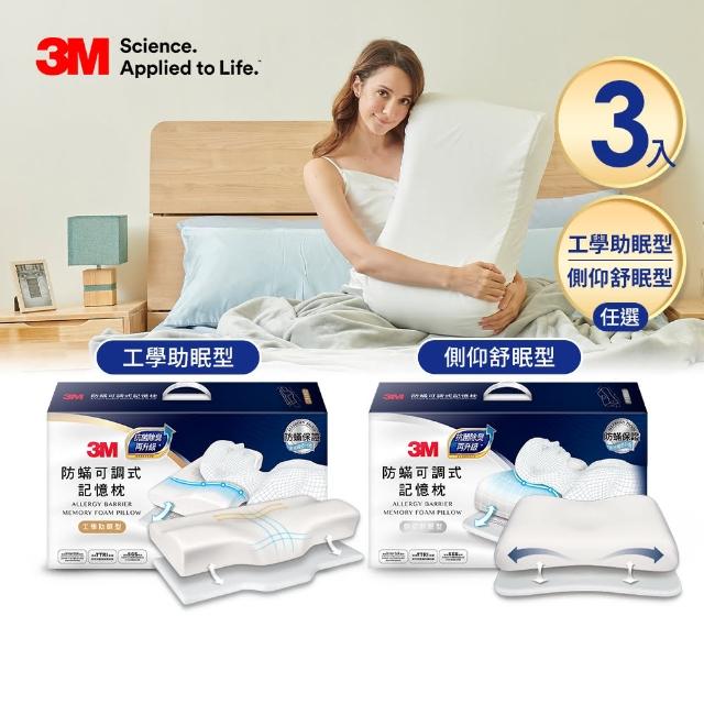 【3M】尾牙超值組-防蹣可調式記憶枕-工學助眠型/-側仰舒眠型任選3入組(內附防蹣枕套)