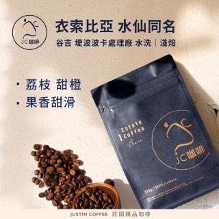 【JC咖啡】衣索比亞 谷吉 堤波波卡 G1 水洗-水仙同名款│淺焙 半磅 (230g) - 咖啡豆(莊園咖啡 新鮮烘焙)
