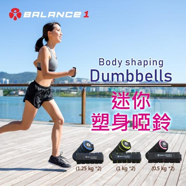 【BALANCE 1】迷你塑身啞鈴(1.25kgx2入)