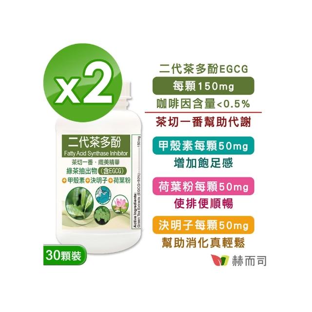 【赫而司】FASLIM-EGCG二代茶多酚膠囊30顆*2罐(含兒茶素EGCG益多酚+甲殼素+決明子+荷葉粉)