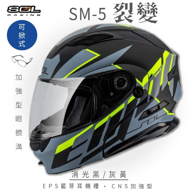 【SOL】SM-5 裂變 消光黑/灰黃 可樂帽(可掀式安全帽│機車│鏡片│EPS藍芽耳機槽│LED警示燈│GOGORO)