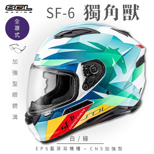 【SOL】SF-6 獨角獸 白/綠 全罩(安全帽│機車│內襯│高強度厚鏡片│藍芽耳機槽│內墨鏡片│GOGORO)