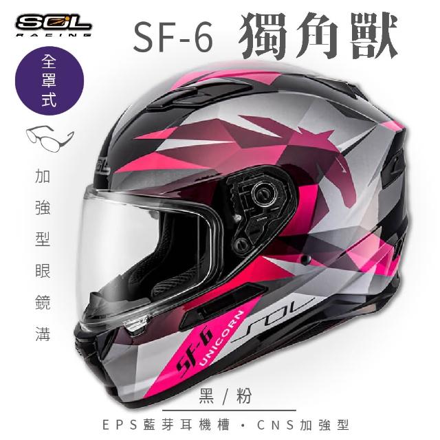 【SOL】SF-6 獨角獸 黑/粉 全罩(安全帽│機車│內襯│高強度厚鏡片│藍芽耳機槽│內墨鏡片│GOGORO)