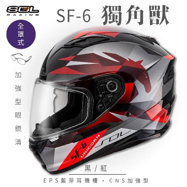 【SOL】SF-6 獨角獸 黑/紅 全罩(安全帽│機車│內襯│高強度厚鏡片│藍芽耳機槽│內墨鏡片│GOGORO)