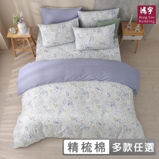 【HongYew 鴻宇】100%精梳棉 兩用被套床包組-多款任選(雙人加大)