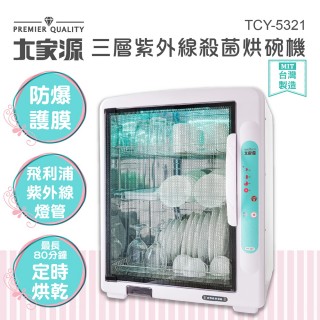 【大家源】88L三層紫外線殺菌烘碗機(TCY-5321)