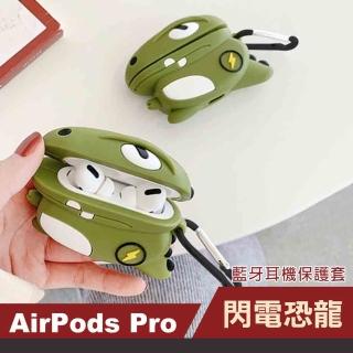 AirPodsPro 閃電恐龍造型矽膠防摔藍牙耳機保護套(AirPodsPro保護套 AirPodsPro保護殼)