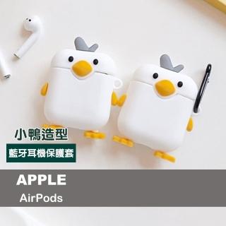 AirPods 1代 2代 呆萌小鴨可愛造型藍牙耳機保護殼(AirPods保護殼 AirPods保護套)