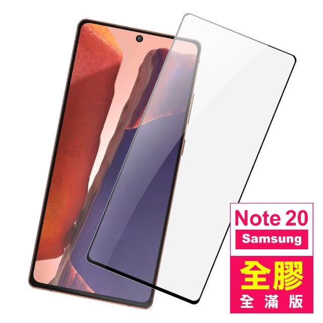 三星 Samsung Note20 全螢幕觸控 全膠 9H鋼化玻璃膜 手機 保護貼(Note20 手機 螢幕 鋼化膜 保護貼)