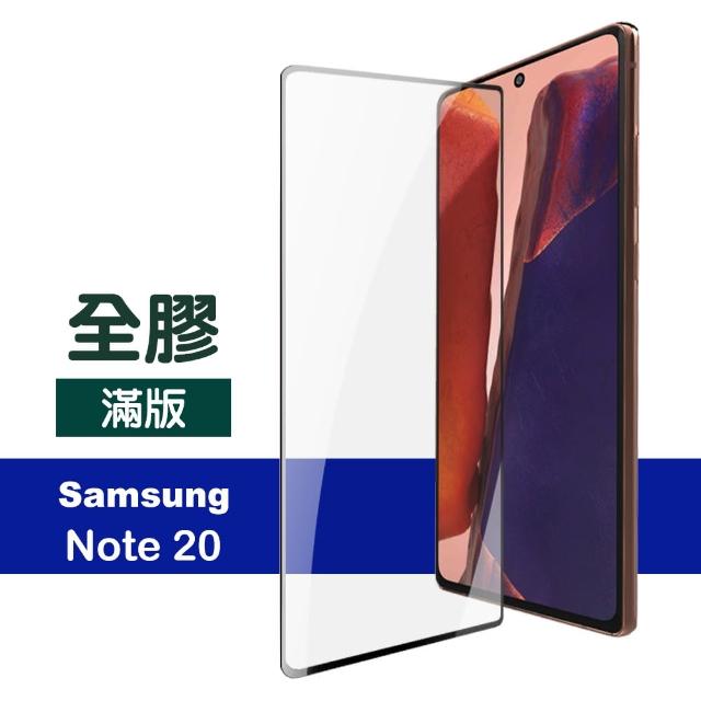 三星 Samsung Note20 全螢幕觸控 全膠 9H鋼化玻璃膜 手機 保護貼(Note20 手機 螢幕 鋼化膜 保護貼)