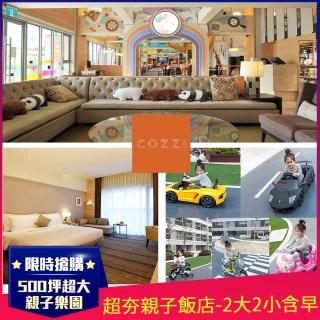 【台南和逸HOTEL COZZI】NO1親子飯店★2大2小含早(500坪親子樂園/效期2021.06.30)