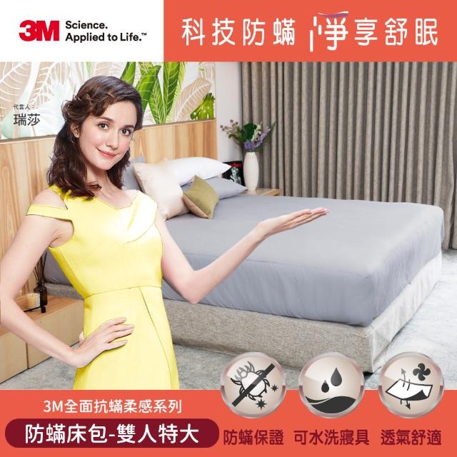 【3M】全面抗蹣柔感四件組系列-防蹣床包組-雙人特大