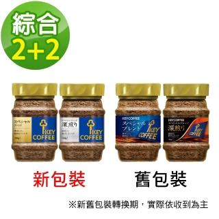 【KEY COFFEE】特級即溶咖啡90gx4罐組(綜合x2+深焙x2)