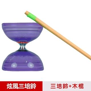 【三鈴SUNDIA】台灣製造-炫風長軸三培鈴扯鈴-附木棍、扯鈴專用繩(紫色)