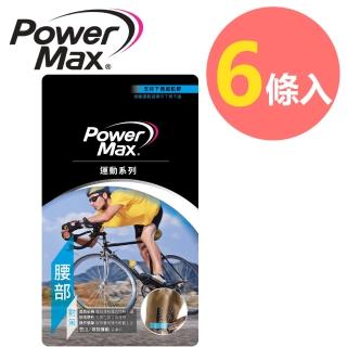 【POWERMAX 給力貼】運動系列預裁便攜包-腰背對策(腰背 運動貼布 護具 單車 久坐 上班族)