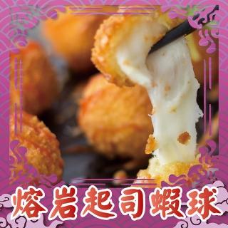 【上野物產】風靡東京新宿的最新商品 脆皮熔岩起士蝦球 x6盒(250g土10%/盒)