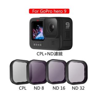 【LOTUS】GOPRO HERO9 HERO10 ND CPL 濾鏡 副廠