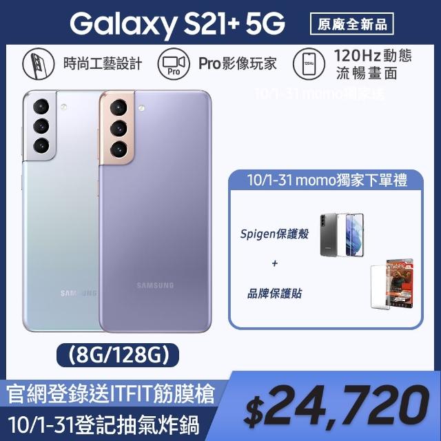 【SAMSUNG 三星】Galaxy S21+ 5G 6.7吋三主鏡超強攝影旗艦機(8G/128G)