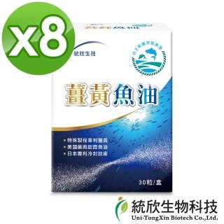 【統欣生物科技】薑黃魚油30粒/盒(8盒組)