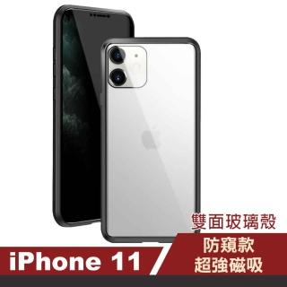 iPhone11 全包覆防窺雙面玻璃磁吸殼防摔手機保護殼(iPhone11保護殼  iPhone11手機殼)