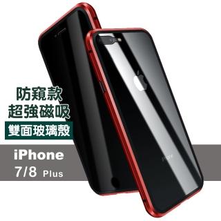 iPhone 7 8 Plus 防窺金屬全包磁吸雙面手機保護殼 紅色款(iPhone8PLUS手機殼  iPhone7PLUS手機殼)