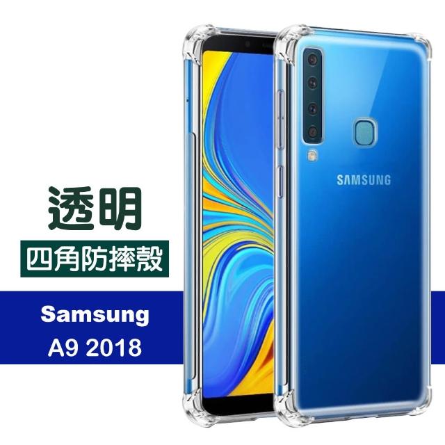 【四角加厚款】三星 Samsung A9 2018 透明 四角防摔 氣囊 手機保護套(A9 2018 手機殼 保護殼 保護套)