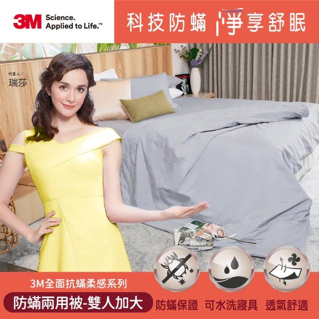 【3M】全面抗蹣柔感四件組系列-防蹣兩用被-雙人加大