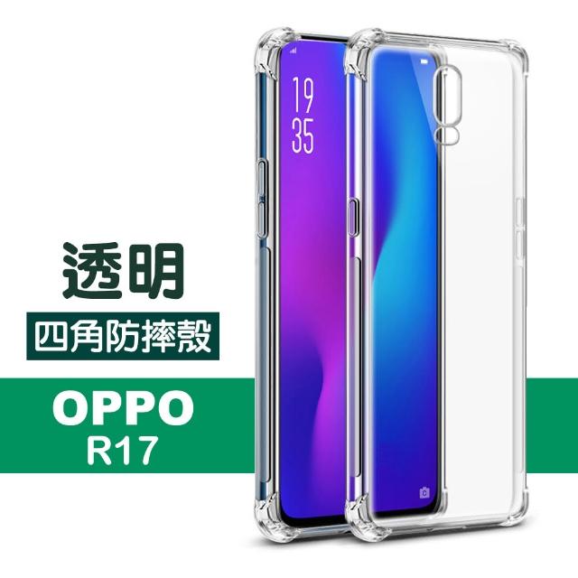 【四角加厚款】OPPO R17 透明 四角防摔氣囊 手機殼(OPPO R17 手機殼 保護殼 保護套)