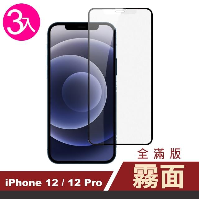 【超值3入組】iPhone 12 / 12Pro 滿版 霧面 9H 鋼化玻璃膜 手機 保護貼(iPhone12保護貼 12Pro保護貼)