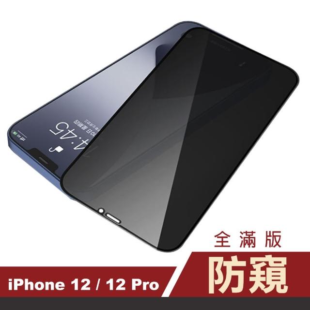 iPhone 12 / 12Pro 滿版 高清防窺 9H 鋼化玻璃膜 手機 保護貼(i12 i12Pro 手機 螢幕 鋼化膜 保護貼)