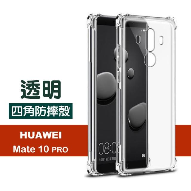 華為 Mate 10 Pro 透明 四角防摔氣囊 手機殼(Mate10Pro手機殼 保護殼 保護套)