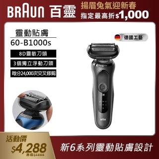 【德國百靈BRAUN】新6系列靈動貼膚電動刮鬍刀/電鬍刀 60-B1000s(德國工藝)