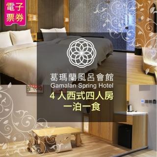 【葛瑪蘭風呂會館】4人西式四人房住宿含早