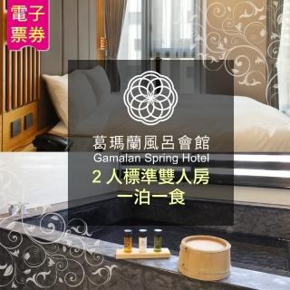 【葛瑪蘭風呂會館】2人標準雙人房住宿含早